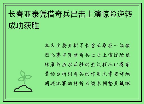 长春亚泰凭借奇兵出击上演惊险逆转成功获胜