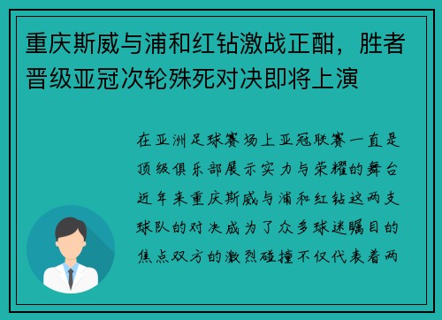 重庆斯威与浦和红钻激战正酣，胜者晋级亚冠次轮殊死对决即将上演