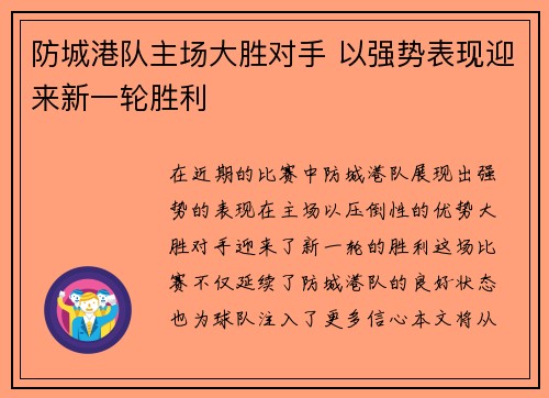防城港队主场大胜对手 以强势表现迎来新一轮胜利