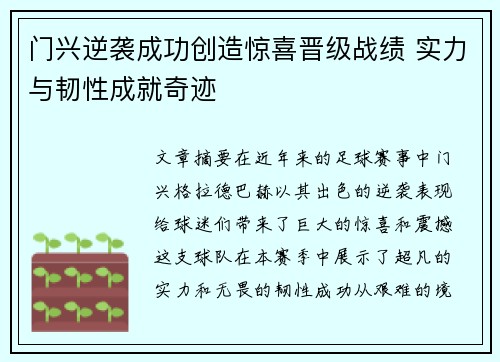 门兴逆袭成功创造惊喜晋级战绩 实力与韧性成就奇迹