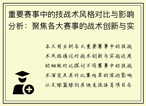 重要赛事中的技战术风格对比与影响分析：聚焦各大赛事的战术创新与实战运用