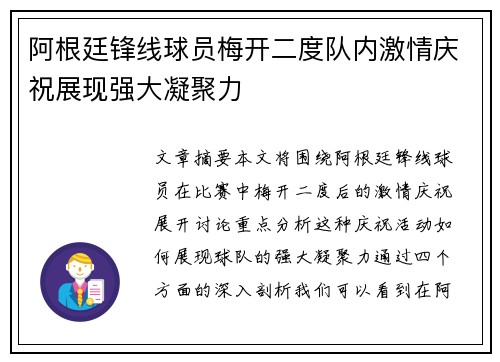 阿根廷锋线球员梅开二度队内激情庆祝展现强大凝聚力
