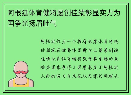 阿根廷体育健将屡创佳绩彰显实力为国争光扬眉吐气