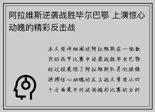 阿拉维斯逆袭战胜毕尔巴鄂 上演惊心动魄的精彩反击战