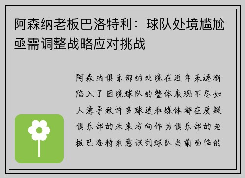 阿森纳老板巴洛特利：球队处境尴尬亟需调整战略应对挑战