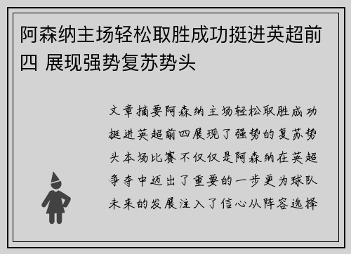 阿森纳主场轻松取胜成功挺进英超前四 展现强势复苏势头