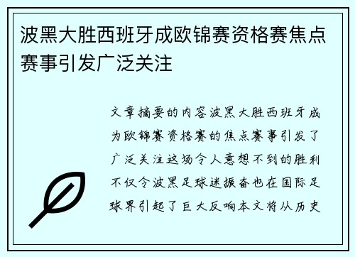 波黑大胜西班牙成欧锦赛资格赛焦点赛事引发广泛关注