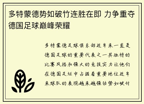 多特蒙德势如破竹连胜在即 力争重夺德国足球巅峰荣耀