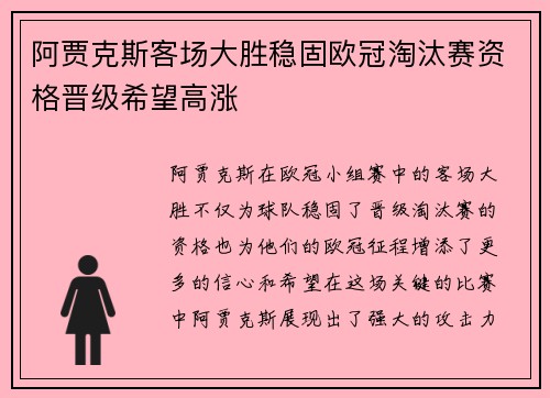 阿贾克斯客场大胜稳固欧冠淘汰赛资格晋级希望高涨