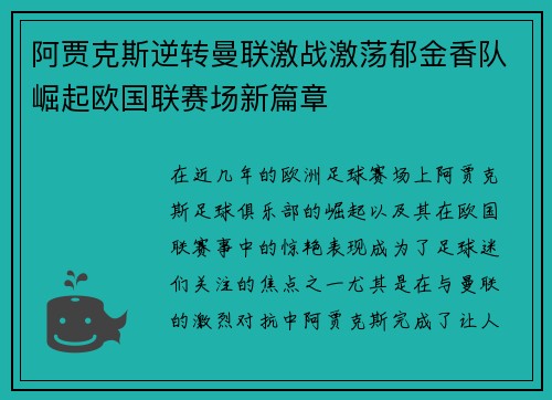 阿贾克斯逆转曼联激战激荡郁金香队崛起欧国联赛场新篇章