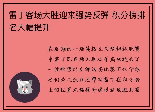 雷丁客场大胜迎来强势反弹 积分榜排名大幅提升