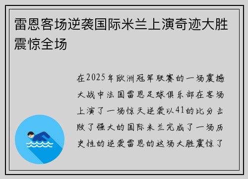 雷恩客场逆袭国际米兰上演奇迹大胜震惊全场