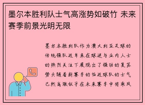 墨尔本胜利队士气高涨势如破竹 未来赛季前景光明无限