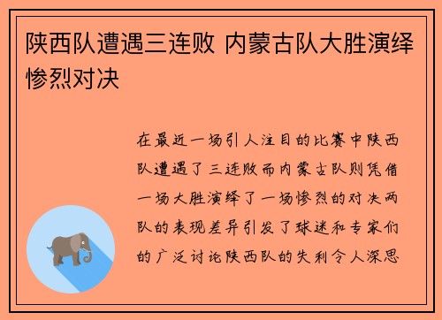 陕西队遭遇三连败 内蒙古队大胜演绎惨烈对决