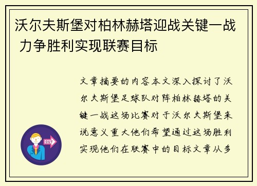 沃尔夫斯堡对柏林赫塔迎战关键一战 力争胜利实现联赛目标