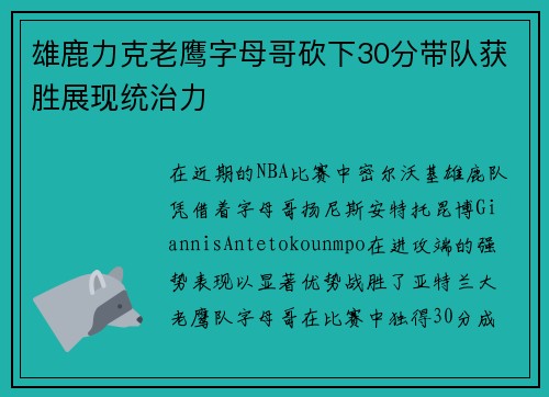 雄鹿力克老鹰字母哥砍下30分带队获胜展现统治力