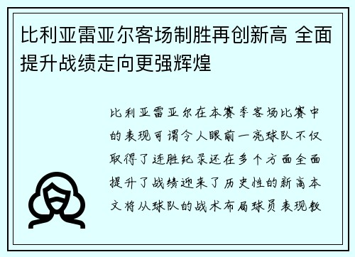 比利亚雷亚尔客场制胜再创新高 全面提升战绩走向更强辉煌