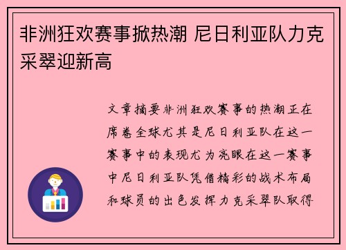 非洲狂欢赛事掀热潮 尼日利亚队力克采翠迎新高