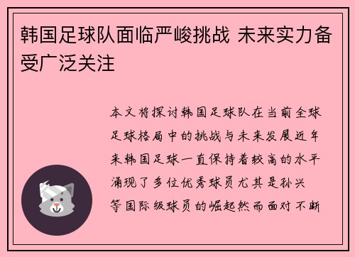 韩国足球队面临严峻挑战 未来实力备受广泛关注