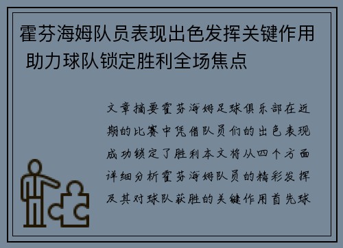 霍芬海姆队员表现出色发挥关键作用 助力球队锁定胜利全场焦点