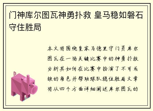 门神库尔图瓦神勇扑救 皇马稳如磐石守住胜局