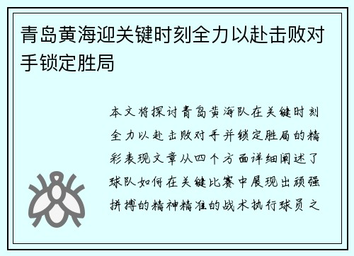 青岛黄海迎关键时刻全力以赴击败对手锁定胜局