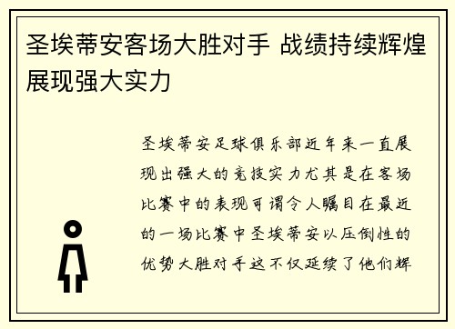 圣埃蒂安客场大胜对手 战绩持续辉煌展现强大实力