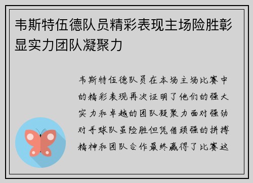 韦斯特伍德队员精彩表现主场险胜彰显实力团队凝聚力
