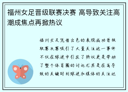 福州女足晋级联赛决赛 高导致关注高潮成焦点再掀热议