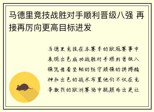 马德里竞技战胜对手顺利晋级八强 再接再厉向更高目标进发