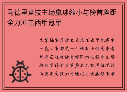 马德里竞技主场赢球缩小与榜首差距全力冲击西甲冠军