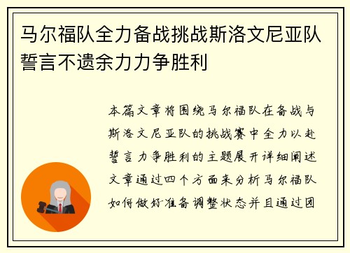 马尔福队全力备战挑战斯洛文尼亚队誓言不遗余力力争胜利