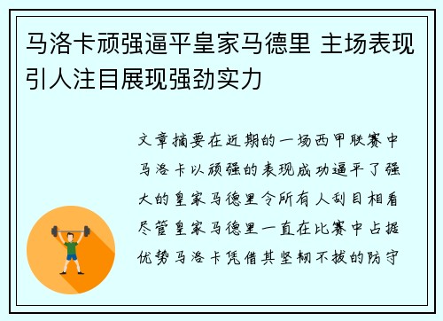 马洛卡顽强逼平皇家马德里 主场表现引人注目展现强劲实力