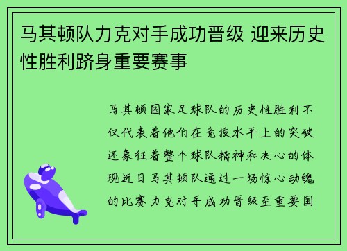 马其顿队力克对手成功晋级 迎来历史性胜利跻身重要赛事