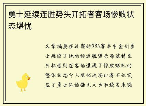 勇士延续连胜势头开拓者客场惨败状态堪忧