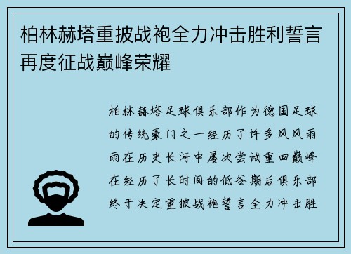 柏林赫塔重披战袍全力冲击胜利誓言再度征战巅峰荣耀