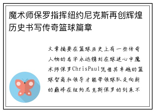 魔术师保罗指挥纽约尼克斯再创辉煌历史书写传奇篮球篇章