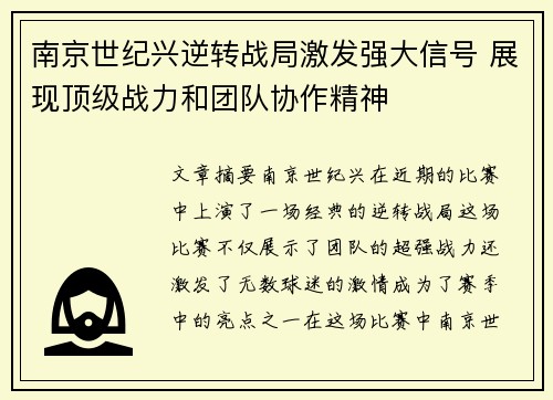 南京世纪兴逆转战局激发强大信号 展现顶级战力和团队协作精神