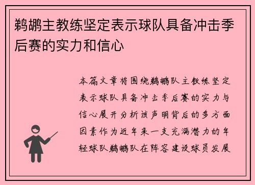鹈鹕主教练坚定表示球队具备冲击季后赛的实力和信心