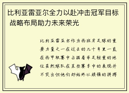 比利亚雷亚尔全力以赴冲击冠军目标 战略布局助力未来荣光
