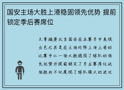 国安主场大胜上港稳固领先优势 提前锁定季后赛席位