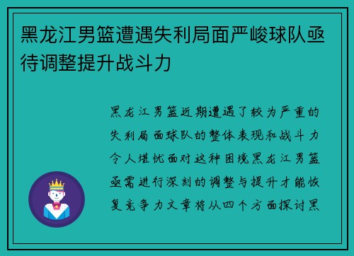 黑龙江男篮遭遇失利局面严峻球队亟待调整提升战斗力