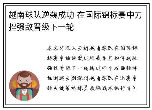 越南球队逆袭成功 在国际锦标赛中力挫强敌晋级下一轮