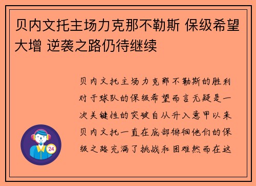 贝内文托主场力克那不勒斯 保级希望大增 逆袭之路仍待继续