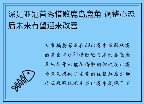 深足亚冠首秀惜败鹿岛鹿角 调整心态后未来有望迎来改善