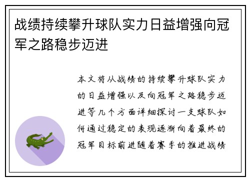 战绩持续攀升球队实力日益增强向冠军之路稳步迈进